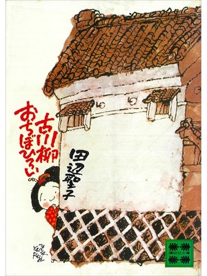 cover image of 古川柳おちぼひろい
